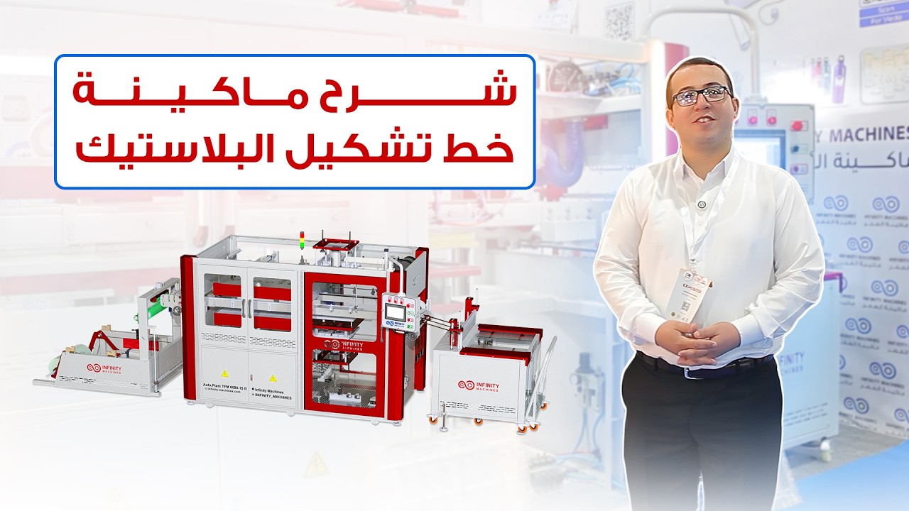 شرح تفصيلي لماكينة خط تشكيل البلاستيك - الجنزير - من Infinity Machines