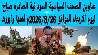 عناوين الصحف السياسية السودانية الصادره صباح اليوم الاربعاء الموافق 2026/8/26م اهمها وابرزها screenshot 3