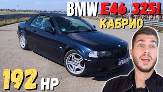 Мечтата на Всеки ТИЙНЕЙДЖЪР! BMW e46 325i Кабрио 192 кс