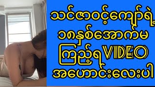 သင်ဇာဝင့်ကျော်ရဲ့၁၈နှစ်အောက် ...