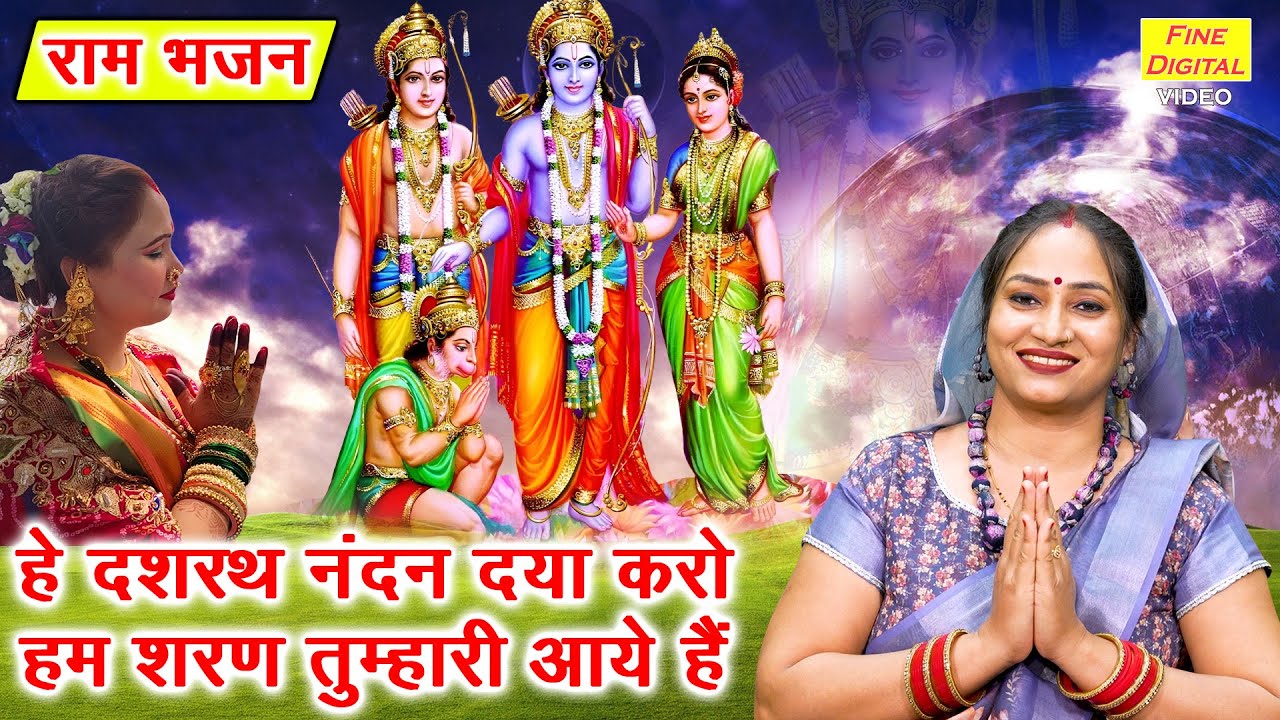 हे दशरथ नंदन दया करो, हम शरण तुम्हारी आये हैं | He Dashrath Nandan Daya Karo | Ram Bhajan 2025