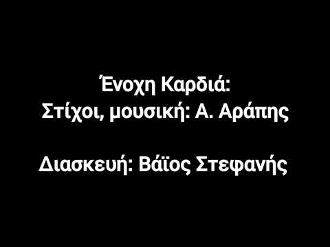 Ενοχή καρδιά 