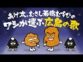 あげ太,むさし若鶏むすびの ワシが選ぶ広島の歌