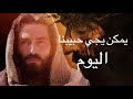 يمكن يجي حبيبنا اليوم ابراهيم بزي 