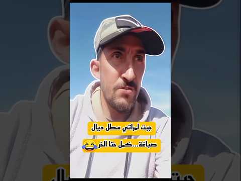 جبت لمراتي سطل ديال صباغة كمل حتا الخر ضحك كوميدي فكاهة   المغرب 2025 