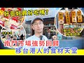 【移民台灣生活】南門巿場強勢回歸，值得去嗎? 移台港人的食材天堂，臘肉臘腸咸魚應有盡有 ! #南門巿場