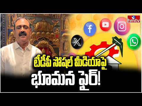 టీడీపీ సోషల్ మీడియాపై భూమన ఫైర్‌! | Bhumana Karunakar Reddy Fire on TDP social Media | hmtv - HMTVNEWS
