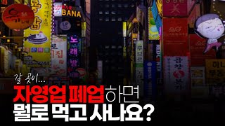 (※시청자질문) 자영업자들이 자영업 그만 두면 보통 무슨 일 하나요?