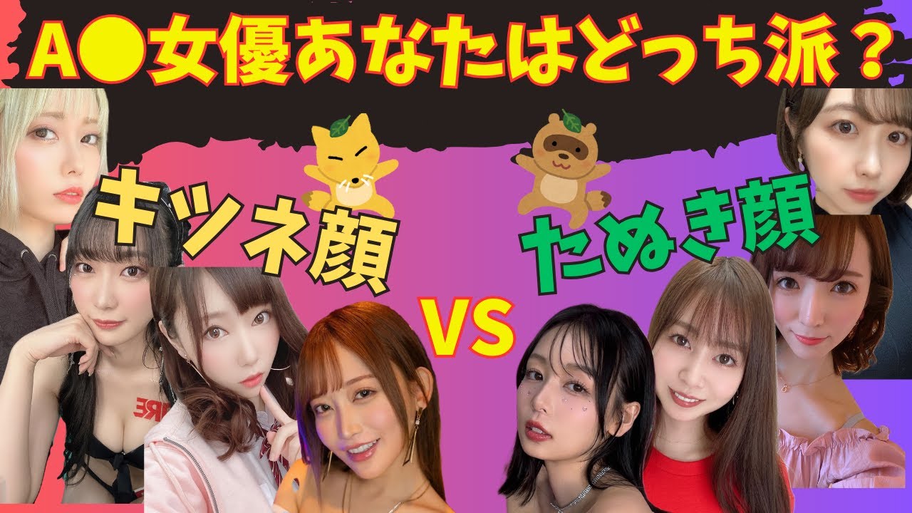キツネ顔とたぬき顔、どっちの女優が好きか決着をつける時が来た! - YouTube