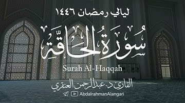 سورة الحاقة كاملة | ليالي رمضان 1446| القارئ د.عبدالرحمن العنقري