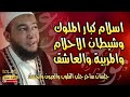 الجلسة٢ اسلام كبار الملوك وشيطان طمس الاحلام وعايشة الروبالة وخدام أقوياء الراقي المغربي نعيم ربيع