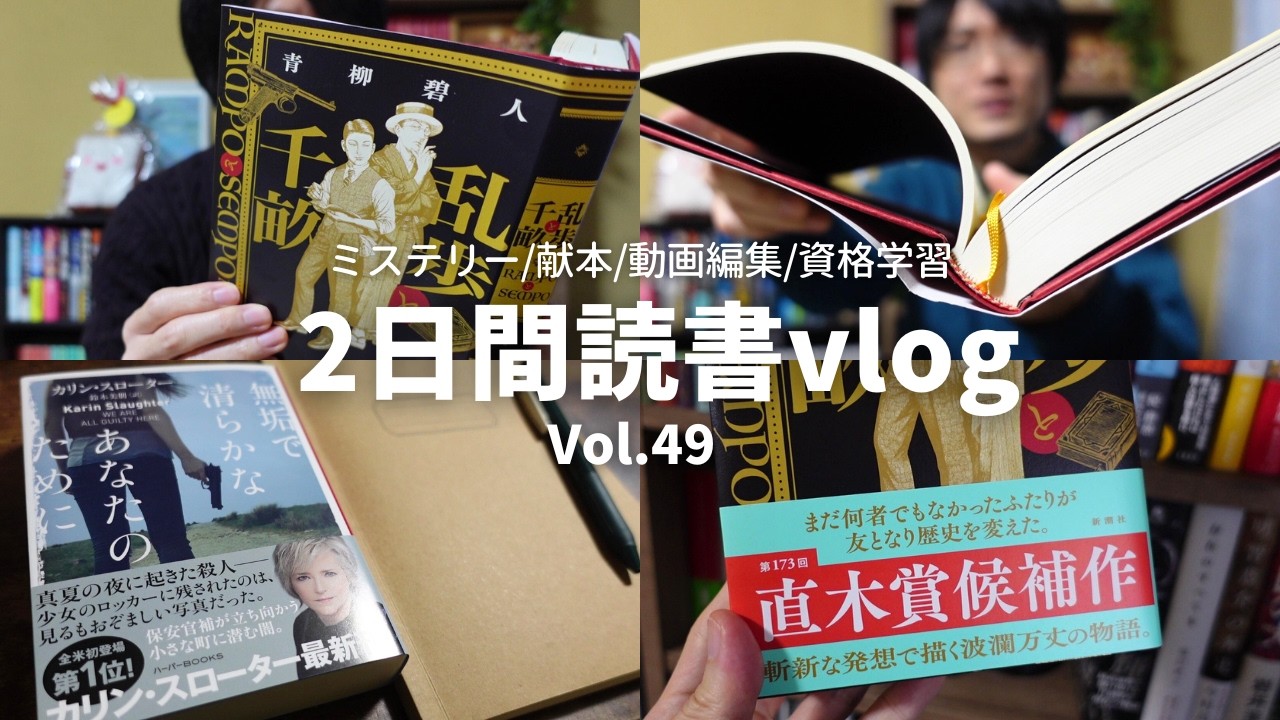 【読書Vlog】直木賞候補作を読む！ミステリー小説好きの読書と仕事の2日間ルーティーン#49【1/21～1/22】