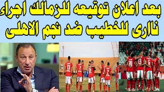 بعد اكتشاف توقيعه للزمالك قرار ناارى من الخطيب ضد نجم النادى الاهلى