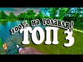 ТОП 3 из Бюджетных воблеров на голавля за прошлый сезон.