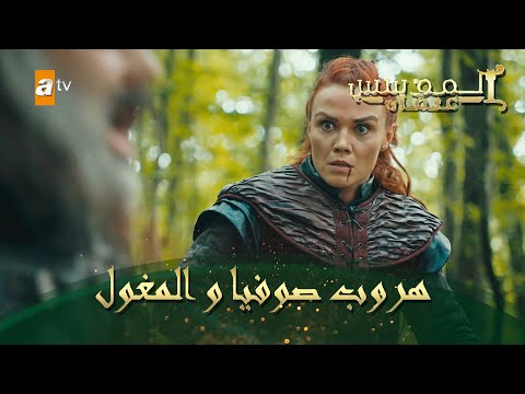 المؤسس عثمان الحلقة 84 هروب صوفيا و المغول
