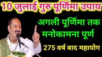 10 जुलाई गुरु पूर्णिमा उपाय । Pradeep mishra । Guru purnima upay pradeep mishra