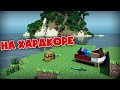 ИЩУ КРЕПОСТЬ ,МАЙНКРАФТ НА ХАРДКОРЕ - 1 ЖИЗНЬ / МАЙНКРАФТ Minecraft