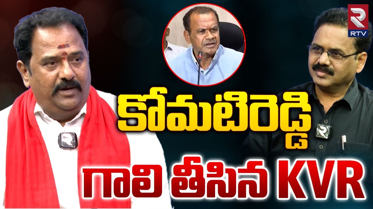 Kvr Reddy కోమటిరెడ్డి గాలి తీసిన KVR | Katipally Venkata Ramana Reddy On ...