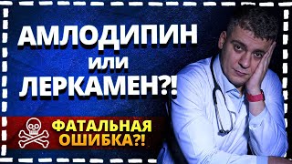 АМЛОДИПИН ИЛИ ЛЕРКАМЕН (ЛЕРКАНИДИПИН)?! ГЛАВНЫЕ ОШИБКИ! ПОЛНЫЙ РАЗБОР!