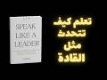 ملخص كتاب صوتي كيف تتحدث كقائد ملخصات كتب مسموعة ملخص كتاب صوتي كيف تتحدث كقائد ملخصات كتب مسموعة