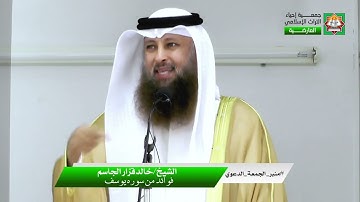 فوائد من سورة يوسف"الشيخ/خالد قزار الجاسم 2022
