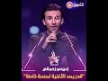 الإحساس الكبير لي عند المتسابق ادريس زحماني خلاه يقدم الأغنية بنكهة خاصة