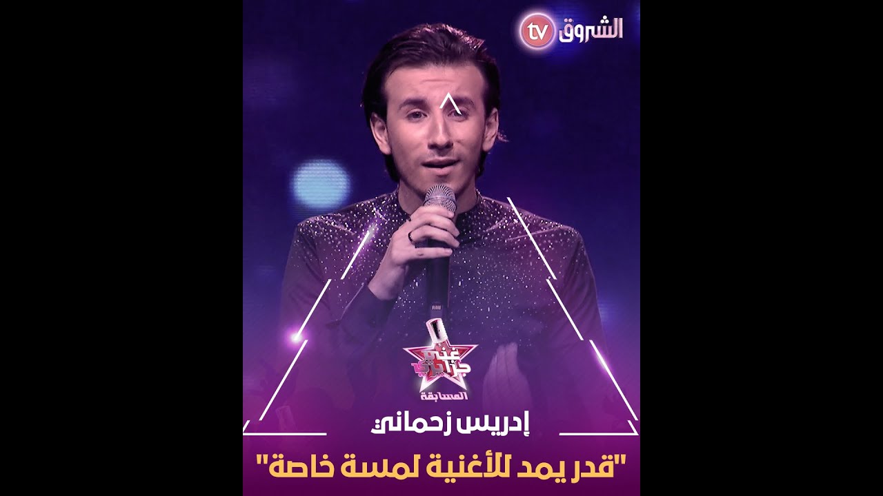الإحساس الكبير لي عند المتسابق ادريس زحماني خلاه يقدم الأغنية بنكهة خاصة..