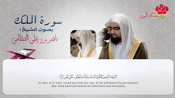 surah al mulk translation in english | سورة الملك - الشيخ ناصر القطامي