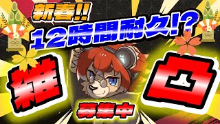 【#耐久配信】新春！12時間耐久配信！誰か話し相手になってくれ～！【#Vtuber】