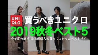 UNIQLO/ユニクロ2019秋冬買うべきアイテムベスト5！