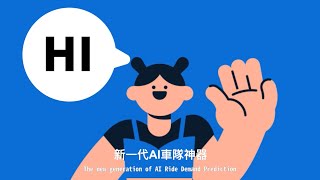 【 CloudMile x 55688 Taiwan Taxi 】AI Ride Demand Prediction
