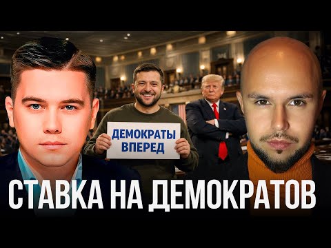 Почему Банковая играет против Трампа в надежде на победу демократов? Лисовский и Лазарев