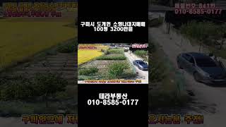 #841 구미시 도개면 소형토지(나대지)매매 100평 매매가 3,200만원 (나대지 바로건축가능!소형주택,소형주말농장용 추천!도개IC까지 차로 6~7분소요!)