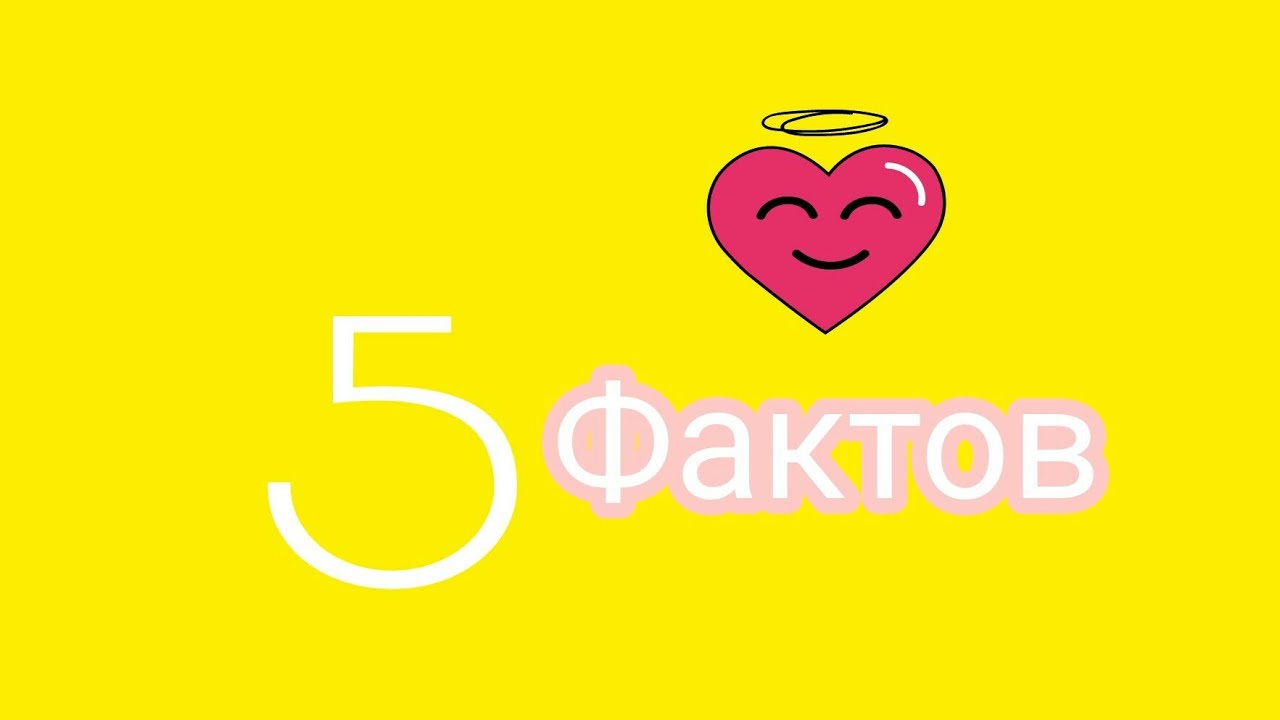 Картинка с надписью го 5 фактов обо мне, картинки