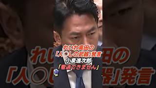 小泉進次郎「看過できません」れいわ奥田ふみよの「人○しの武器」発言に反論