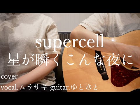 星が瞬くこんな夜に/supercell 歌ってみた 弾いてみた 弾き語り ユニット cover vocal.ムラサキ guitar.ゆとゆと【a7SⅢ-SEL20F18G/SI4K】