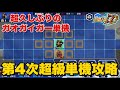 スパロボDD 超久しぶりの第4次超級ガオガイガー単機攻略 スパロボDD 超久しぶりの第4次超級ガオガイガー単機攻略
