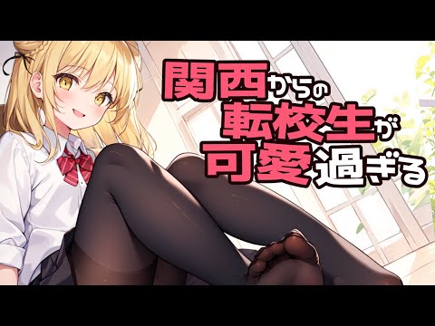 【KU100高音圧・耳かき】関西からの転校生が可愛い【ASMRシチュエーション生配信・立体音響・Japanese ASMR】