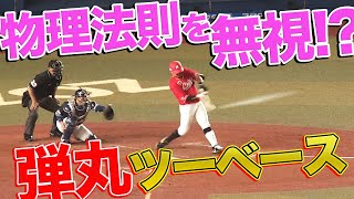 【衝撃】山口航輝『物理法則を無視する“弾丸ツーベース”』