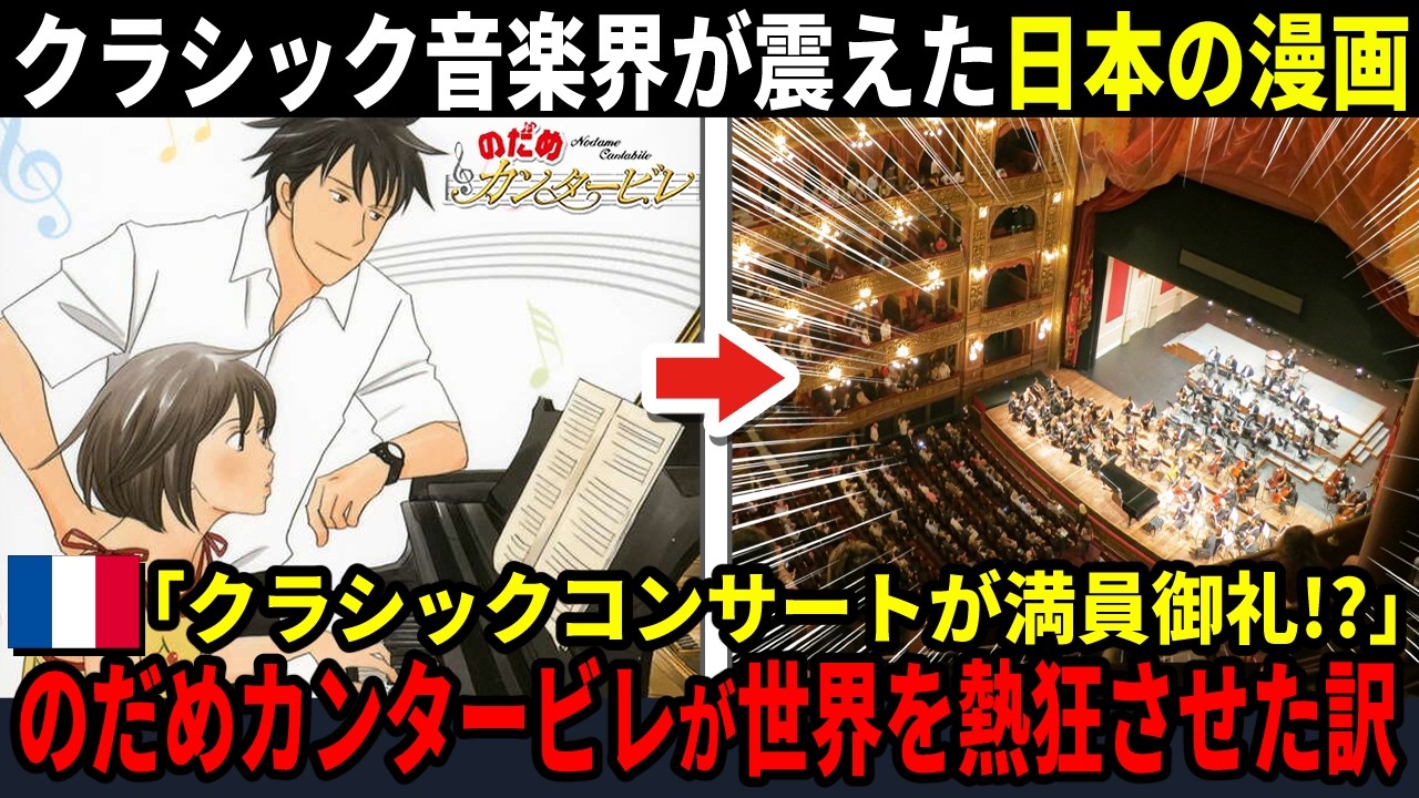 【海外の反応】本場フランス人が『のだめカンタービレ』を愛してやまない理由　「私たちのパリを描いてくれてありがとう」