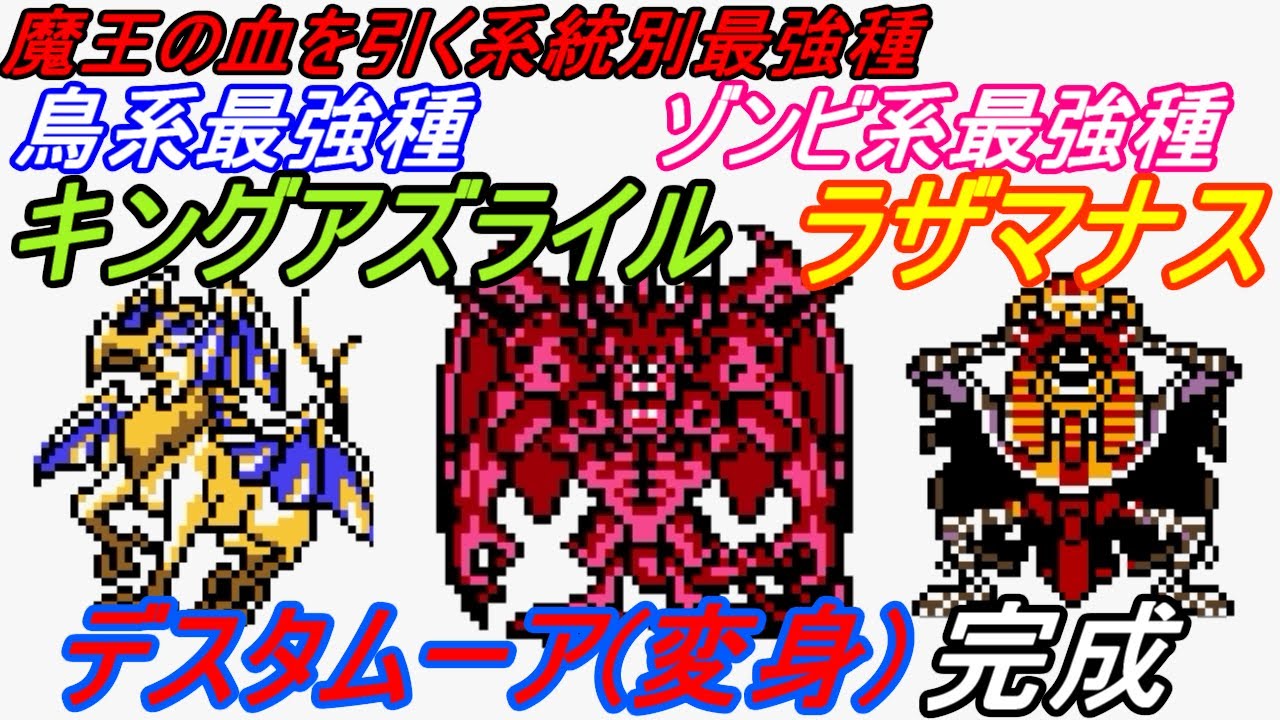 ドラクエモンスターズ２ ルカの旅立ち ４４ イルルカ ｇｂｃ デスタムーア 変身 鳥系最強種キングアズライル ゾンビ系最強種ラザマナス完成 Kazuboのゲーム実況 Youtube