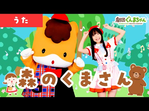 森のくまさん「Mori no Kuma-san」 | 童謡 | 日本語 | 劇団