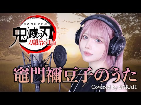 【鬼滅の刃 刀鍛冶の里編】椎名 豪 feat.中川奈美 - 竈門禰豆子のうた (SARAH cover) / Demon Slayer OST FULL