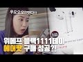 위메프 블랙1111데이 에어팟 구매 도전!!! 대박성공?!!실패??!