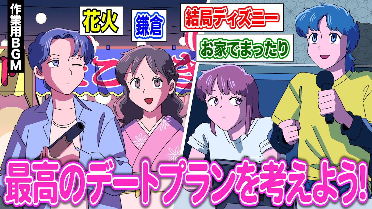 The best date plan was decided with the viewers [BGM for work