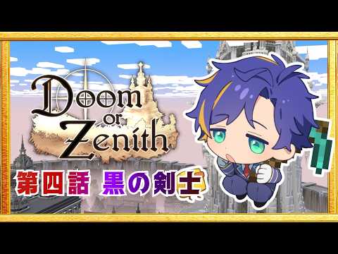 【Doom or Zenith 】強さは、結果じゃなく…そこを目指す過程の中にこそ / アステル
