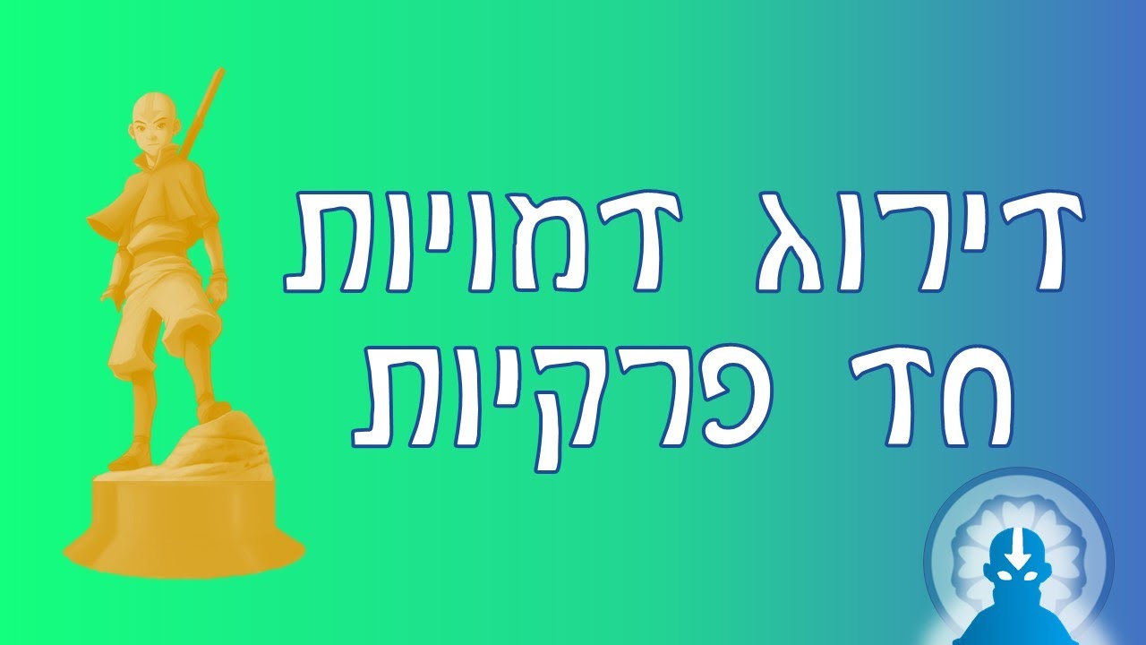 אווטאר: דירוג דמויות חד-פרקיות