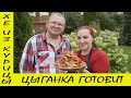 ХЕ ИЗ КУРИЦЫ...ЦЫГАНКА ГОТОВИТ. ЛУЧШАЯ ЗАКУСКА ПОД ...                           @Галина Кухня