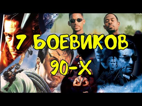 Что посмотреть? Семь боевиков 90-х
