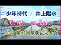 ♬少年時代 井上陽水【Cover】Shonen Jidai by Yosui Inoue
